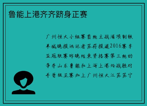 鲁能上港齐齐跻身正赛