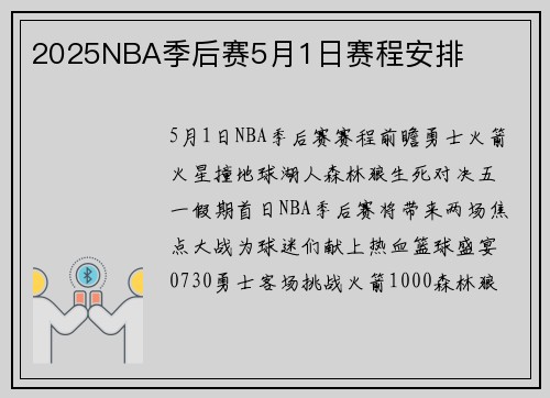 2025NBA季后赛5月1日赛程安排