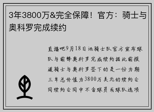 3年3800万&完全保障！官方：骑士与奥科罗完成续约