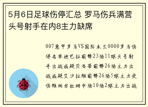 5月6日足球伤停汇总 罗马伤兵满营 头号射手在内8主力缺席