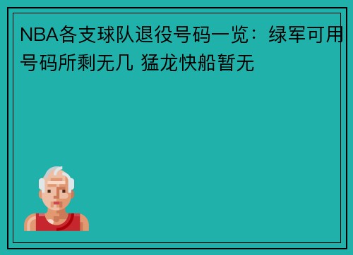 NBA各支球队退役号码一览：绿军可用号码所剩无几 猛龙快船暂无