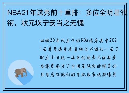 NBA21年选秀前十重排：多位全明星领衔，状元坎宁安当之无愧
