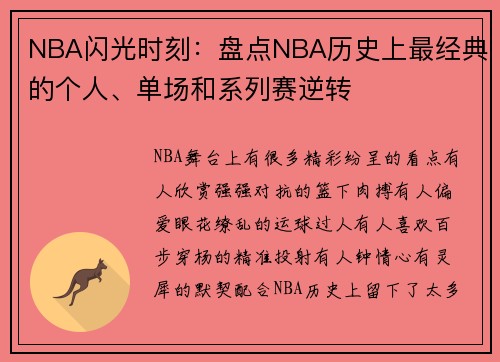NBA闪光时刻：盘点NBA历史上最经典的个人、单场和系列赛逆转