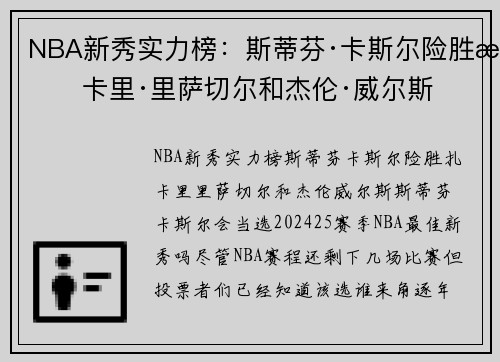 NBA新秀实力榜：斯蒂芬·卡斯尔险胜扎卡里·里萨切尔和杰伦·威尔斯