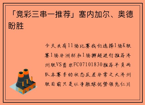「竞彩三串一推荐」塞内加尔、奥德盼胜