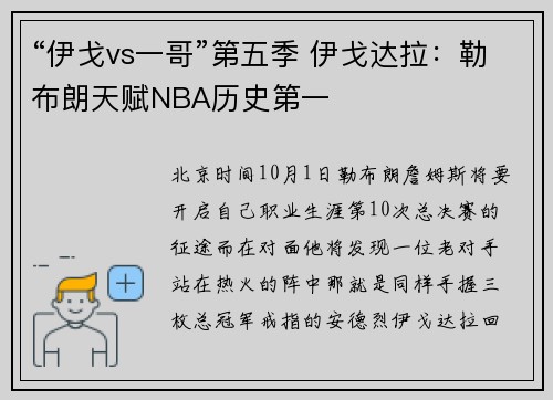 “伊戈vs一哥”第五季 伊戈达拉：勒布朗天赋NBA历史第一