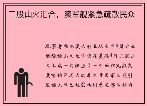 三股山火汇合，澳军舰紧急疏散民众