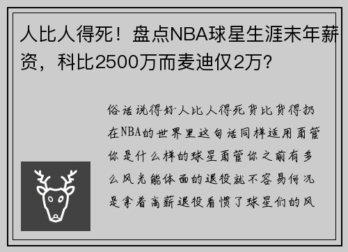 人比人得死！盘点NBA球星生涯末年薪资，科比2500万而麦迪仅2万？