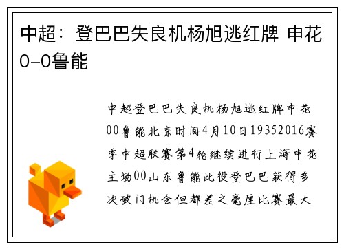 中超：登巴巴失良机杨旭逃红牌 申花0-0鲁能