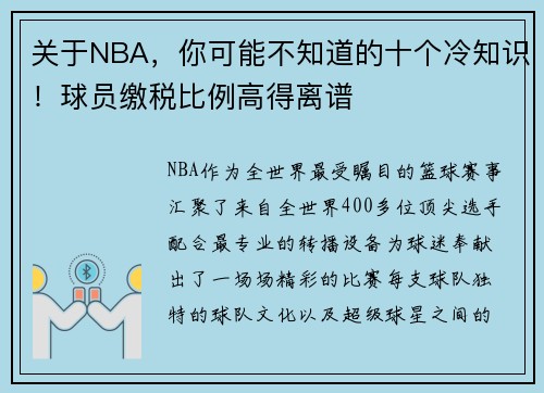 关于NBA，你可能不知道的十个冷知识！球员缴税比例高得离谱