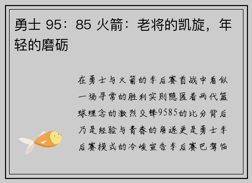 勇士 95：85 火箭：老将的凯旋，年轻的磨砺