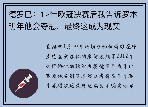 德罗巴：12年欧冠决赛后我告诉罗本明年他会夺冠，最终这成为现实