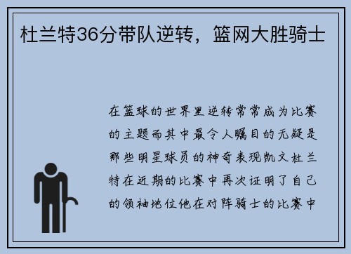 杜兰特36分带队逆转，篮网大胜骑士