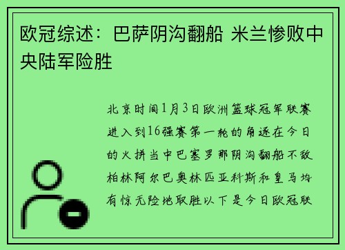 欧冠综述：巴萨阴沟翻船 米兰惨败中央陆军险胜