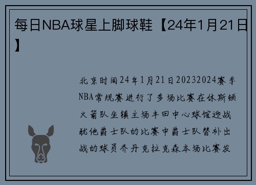 每日NBA球星上脚球鞋【24年1月21日】