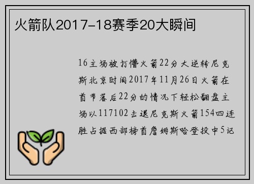 火箭队2017-18赛季20大瞬间