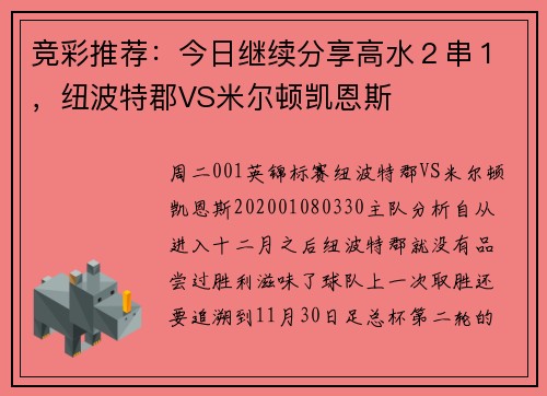 竞彩推荐：今日继续分享高水２串１，纽波特郡VS米尔顿凯恩斯