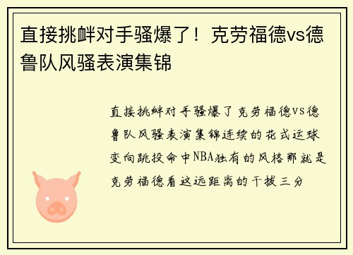 直接挑衅对手骚爆了！克劳福德vs德鲁队风骚表演集锦