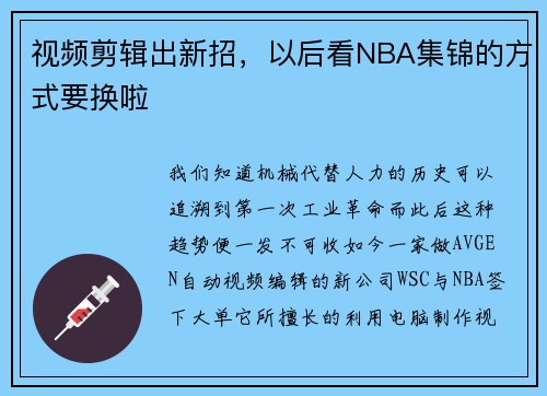 视频剪辑出新招，以后看NBA集锦的方式要换啦
