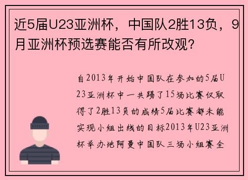 近5届U23亚洲杯，中国队2胜13负，9月亚洲杯预选赛能否有所改观？