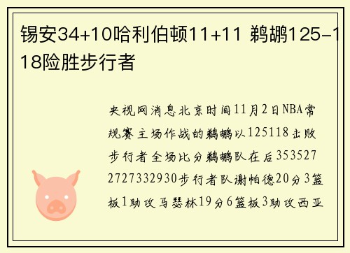 锡安34+10哈利伯顿11+11 鹈鹕125-118险胜步行者